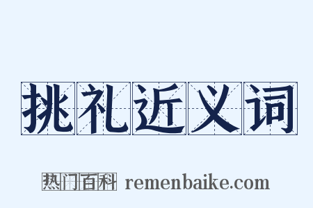 挑礼近义词是什么意思的图片